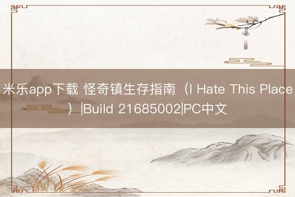 米乐app下载 怪奇镇生存指南（I Hate This Place）|Build 21685002|PC中文