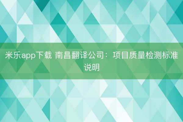 米乐app下载 南昌翻译公司：项目质量检测标准说明