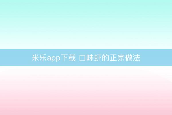 米乐app下载 口味虾的正宗做法