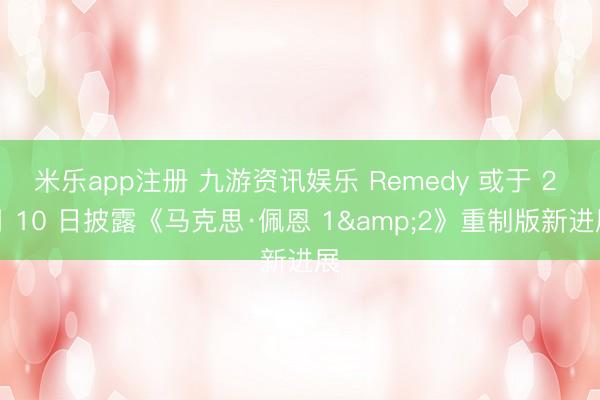 米乐app注册 九游资讯娱乐 Remedy 或于 2 月 10 日披露《马克思·佩恩 1&2》重制版新进展