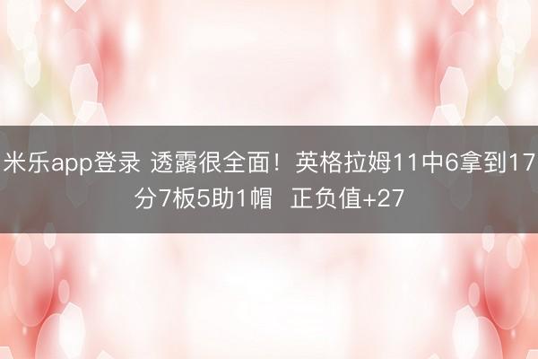 米乐app登录 透露很全面！英格拉姆11中6拿到17分7板5助1帽  正负值+27