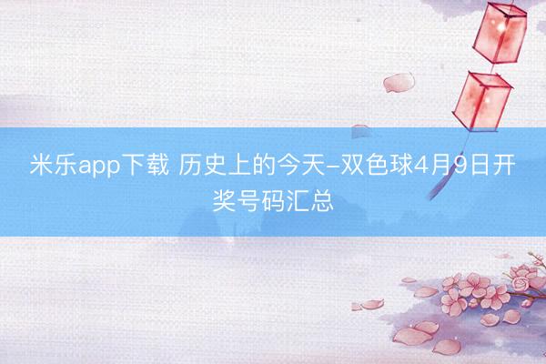 米乐app下载 历史上的今天-双色球4月9日开奖号码汇总