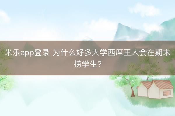 米乐app登录 为什么好多大学西席王人会在期末捞学生?