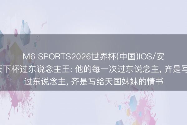 M6 SPORTS2026世界杯(中国)IOS/安卓官方下载 19岁天下杯过东说念主王: 他的每一次过东说念主， 齐是写给天国妹妹的情书